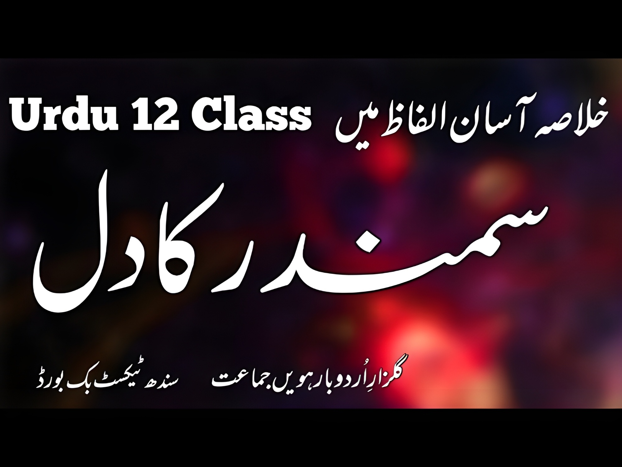 Samander Ka Dil Khulasa Urdu 