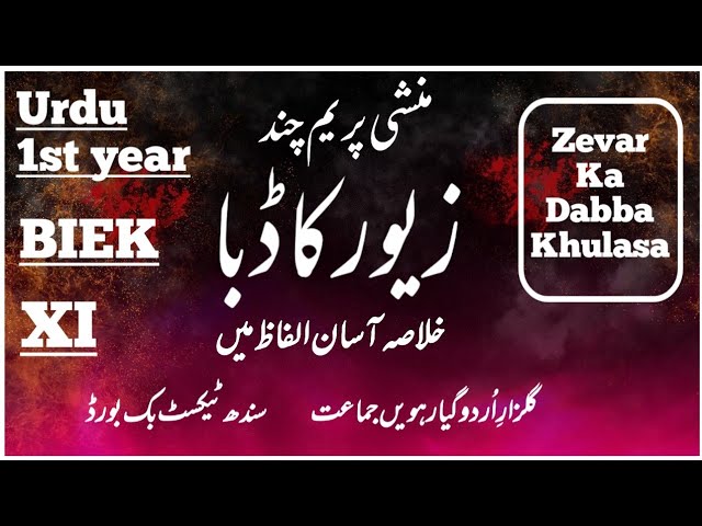 Zewar Ka Dabba Khulasa 1st year Urdu
